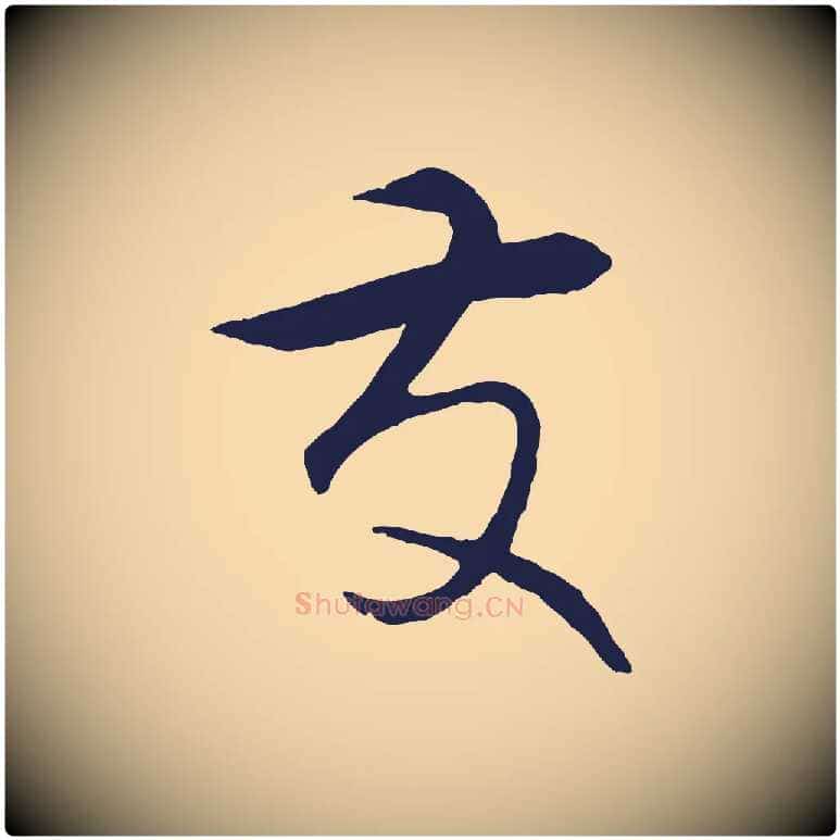 友毛笔行楷写法,摘自元代王蒙与德常帖