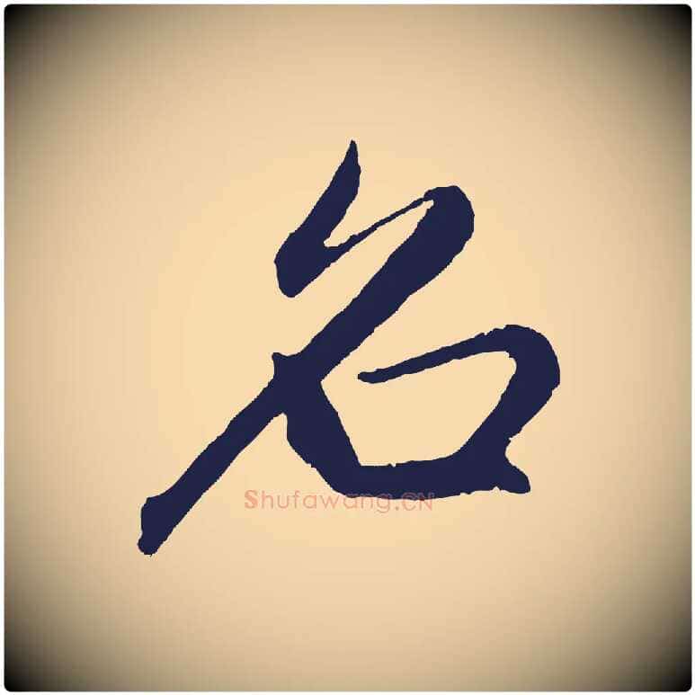 名毛笔行楷写法,摘自元代王蒙与德常帖