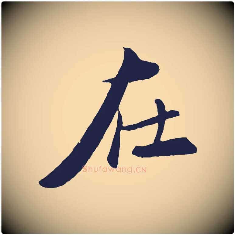 在毛笔行楷写法,摘自元代王蒙与德常帖