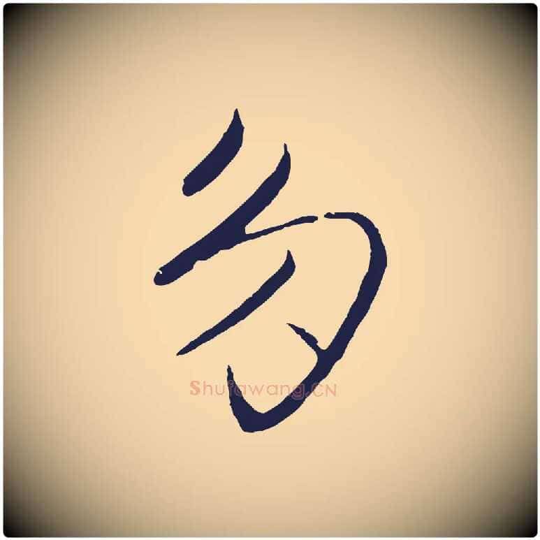 多毛笔行楷写法,摘自元代王蒙与德常帖