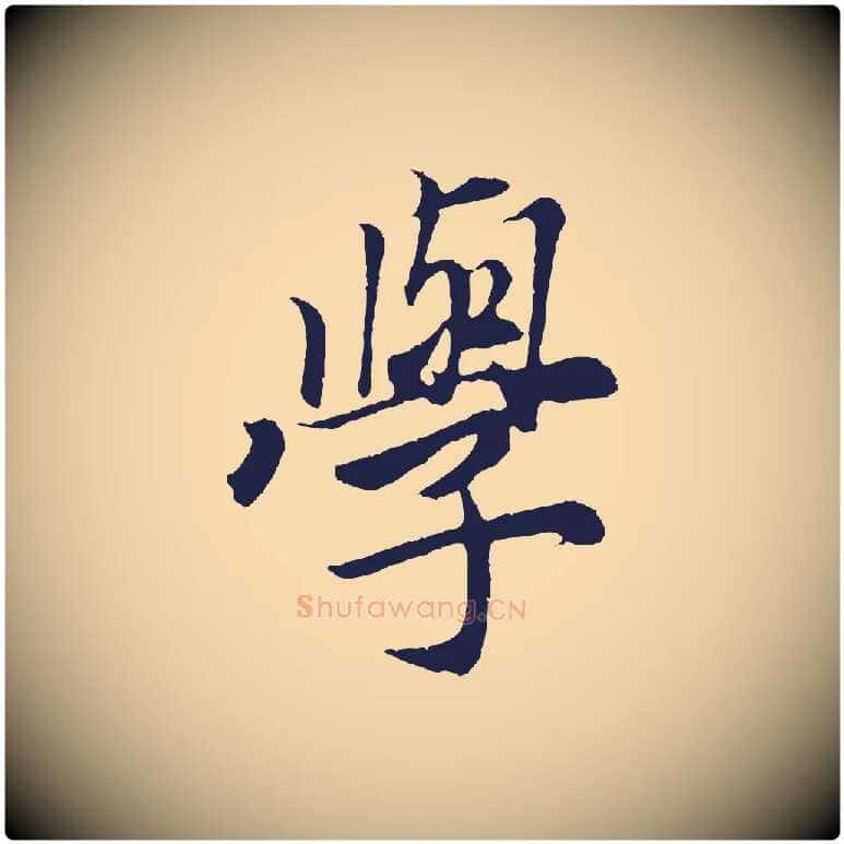 學毛笔行楷写法,摘自元代王蒙与德常帖