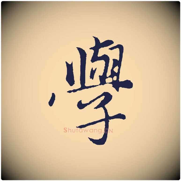 學毛笔行楷写法,摘自元代王蒙与德常帖