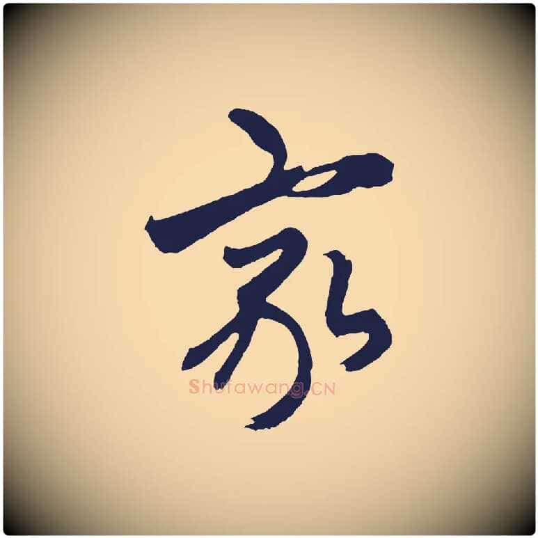 家毛笔行楷写法,摘自元代王蒙与德常帖