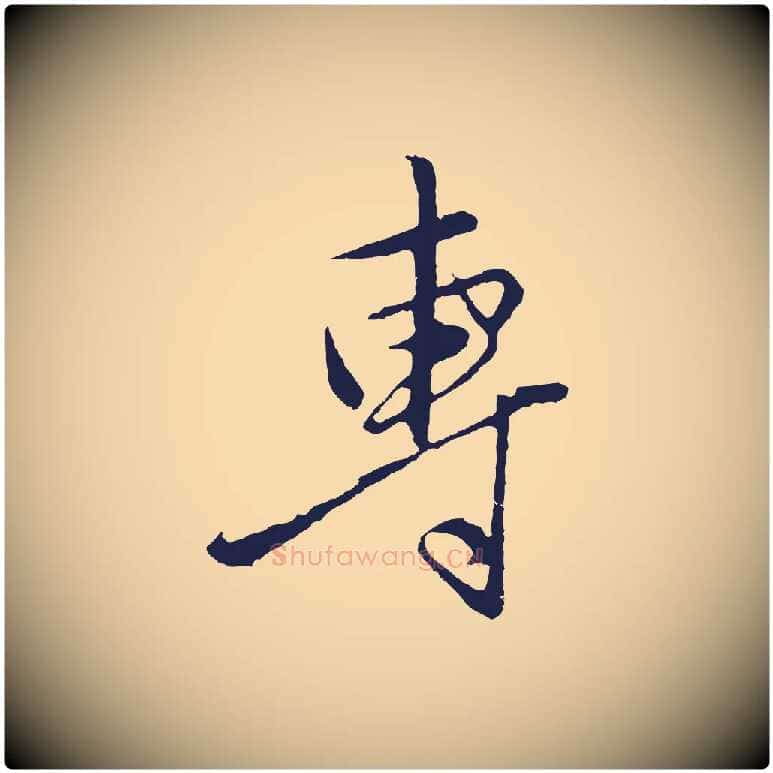 專毛笔行楷写法,摘自元代王蒙与德常帖