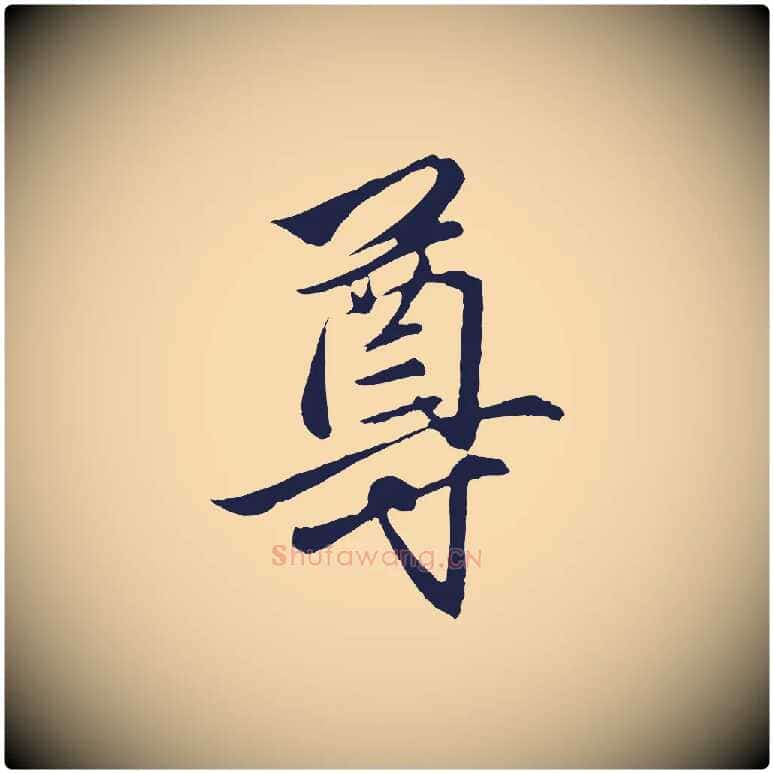 尊毛笔行楷写法,摘自元代王蒙与德常帖