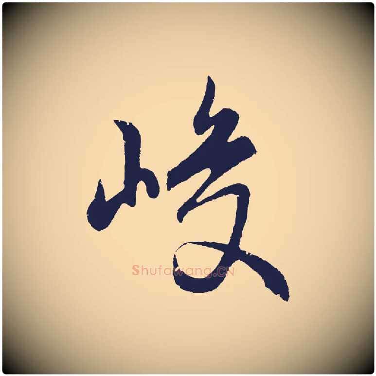 峻毛笔行楷写法,摘自元代王蒙与德常帖