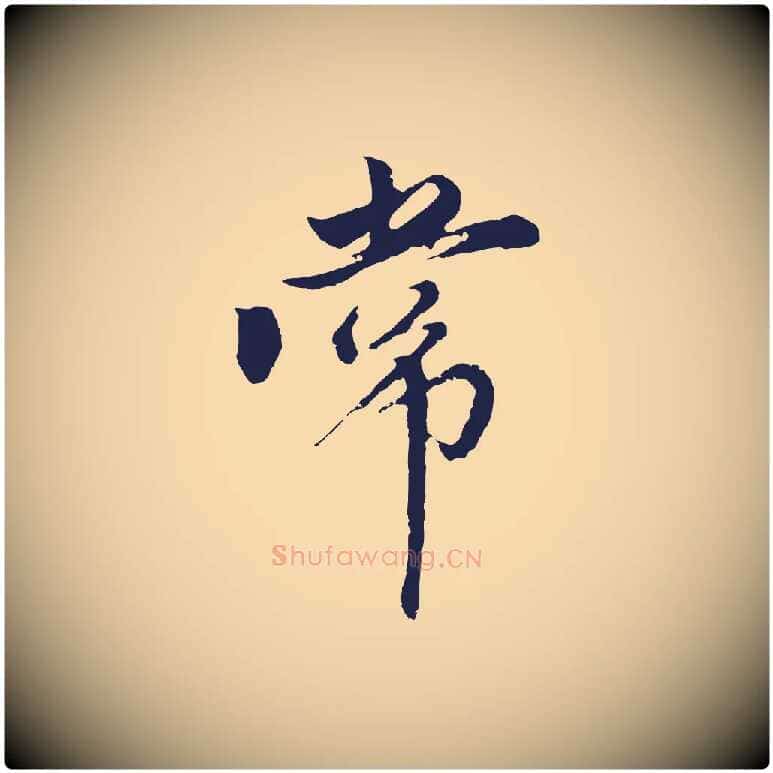 常毛笔行楷写法,摘自元代王蒙与德常帖