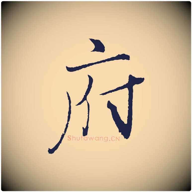 府毛笔行楷写法,摘自元代王蒙与德常帖