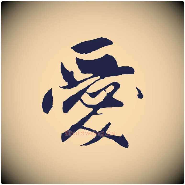 愛毛笔行楷写法,摘自元代王蒙与德常帖