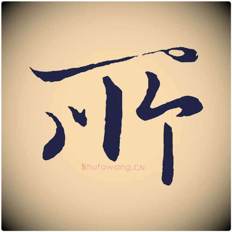 所毛笔行楷写法,摘自元代王蒙与德常帖