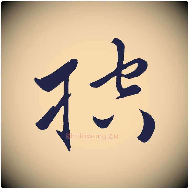 控毛笔行楷写法,摘自元代王蒙与德常帖
