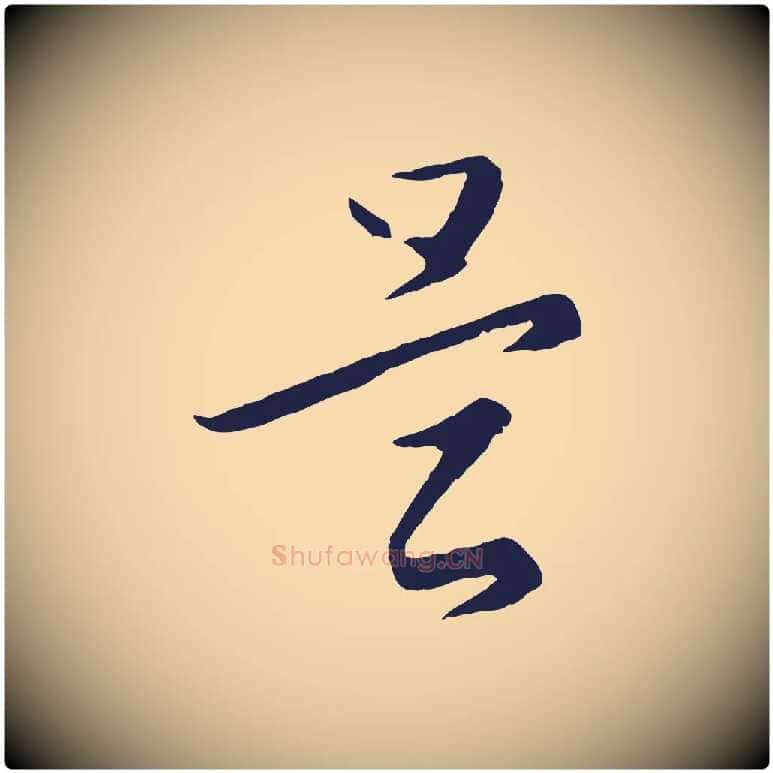 是毛笔行楷写法,摘自元代王蒙与德常帖
