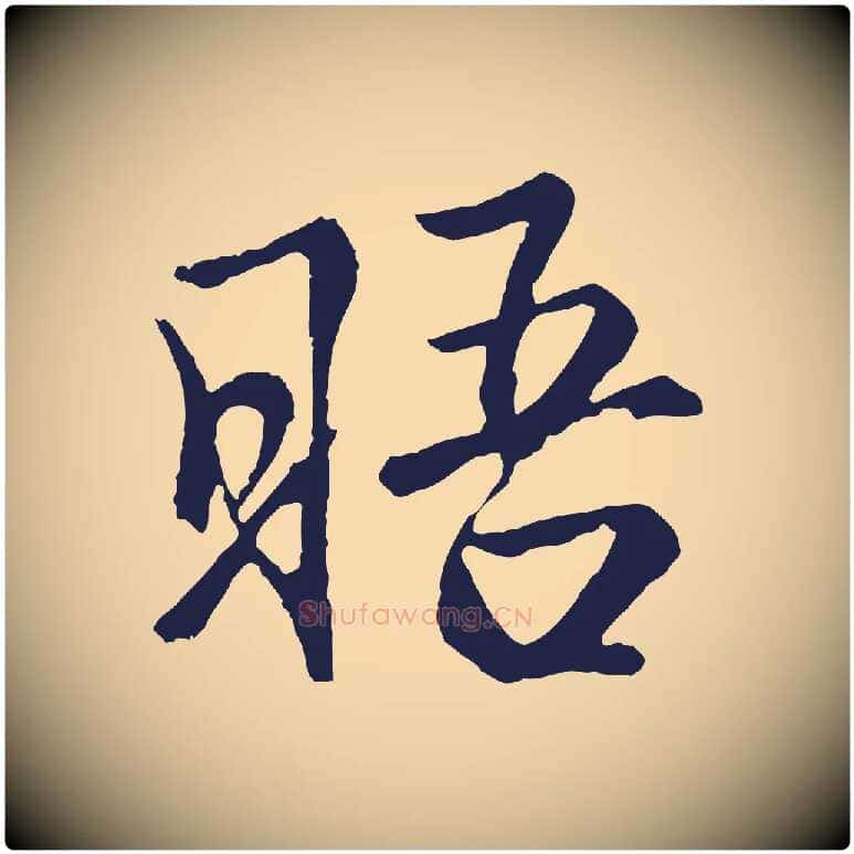 晤毛笔行楷写法,摘自元代王蒙与德常帖