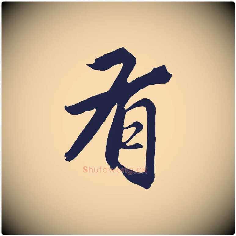 有毛笔行楷写法,摘自元代王蒙与德常帖