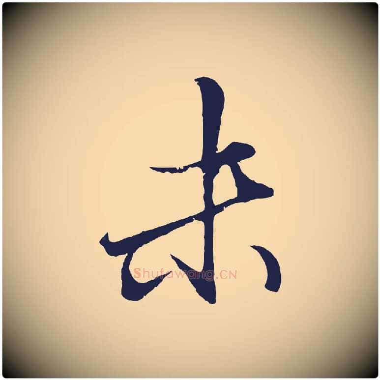 末毛笔行楷写法,摘自元代王蒙与德常帖