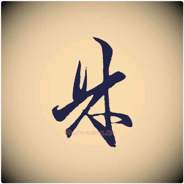 林毛笔行楷写法,摘自元代王蒙与德常帖