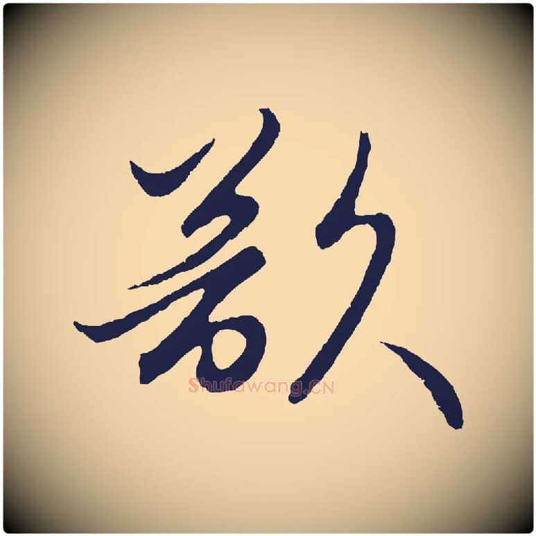 欲毛笔行楷写法,摘自元代王蒙与德常帖