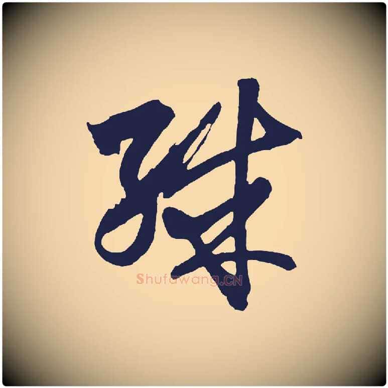 殊毛笔行楷写法,摘自元代王蒙与德常帖