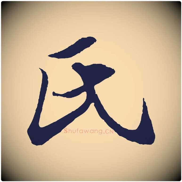 氏毛笔行楷写法,摘自元代王蒙与德常帖
