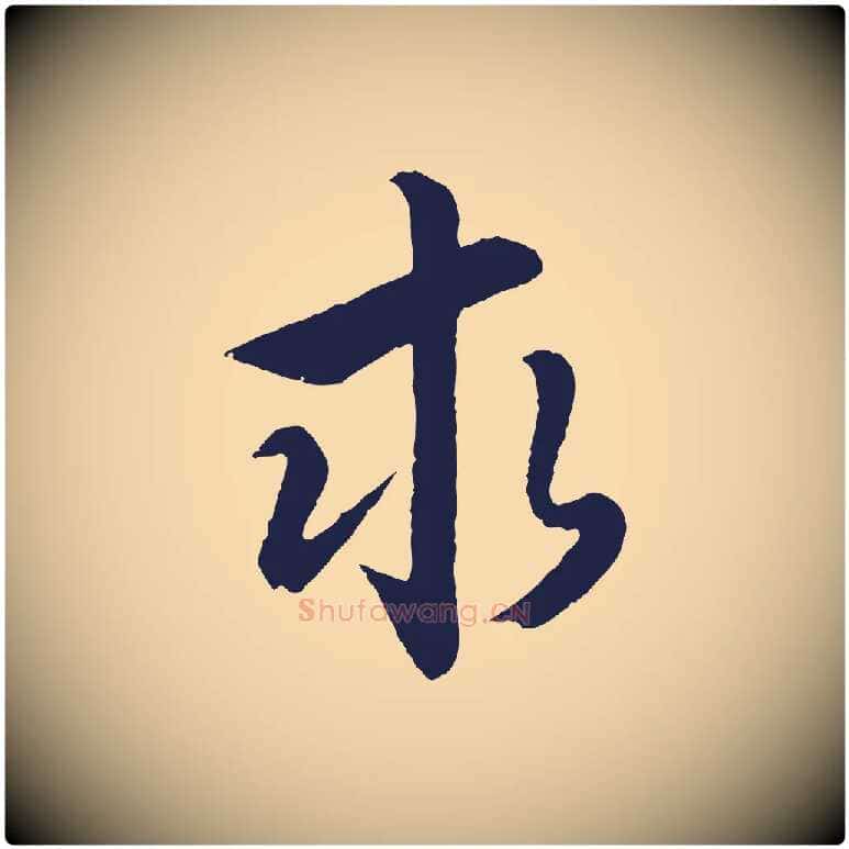 求毛笔行楷写法,摘自元代王蒙与德常帖