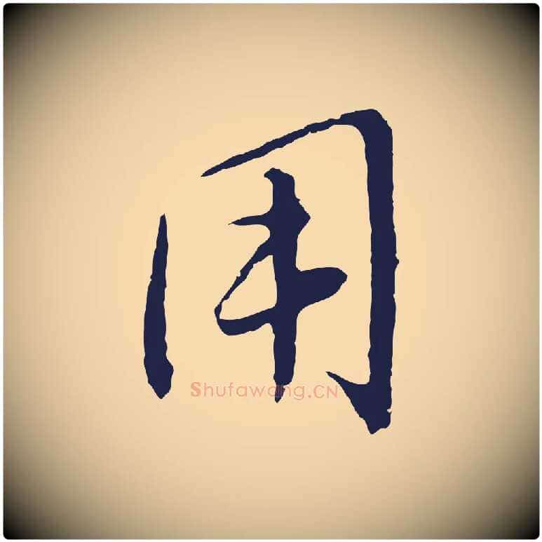 用毛笔行楷写法,摘自元代王蒙与德常帖