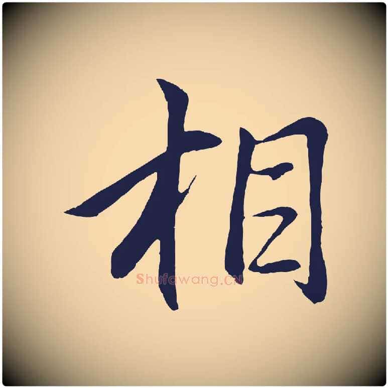 相毛笔行楷写法,摘自元代王蒙与德常帖