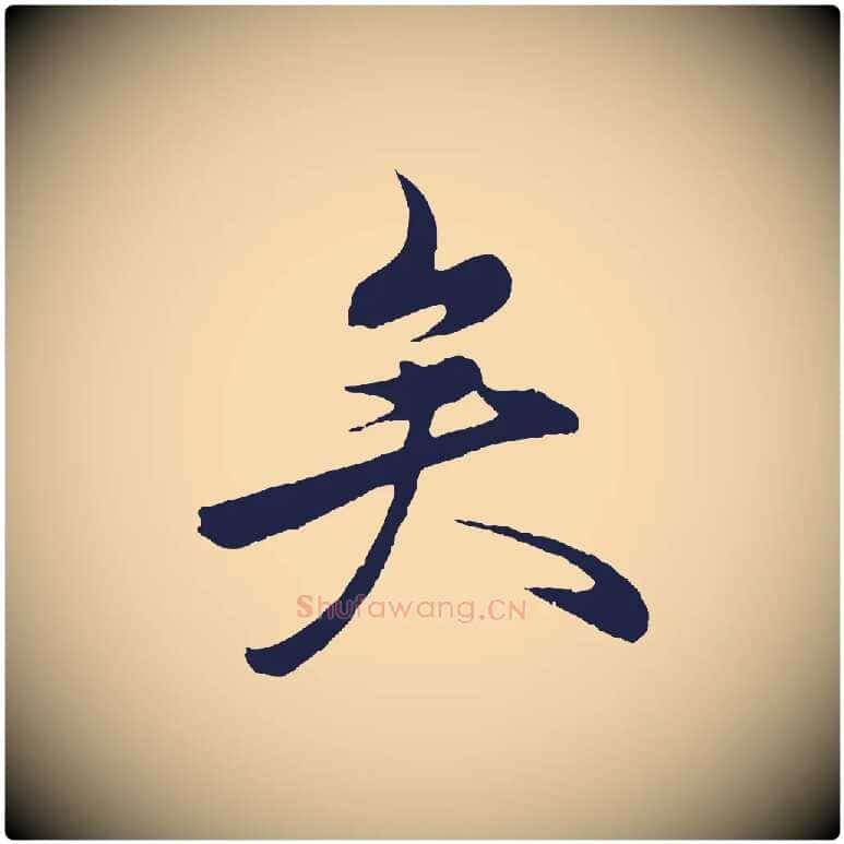 矣毛笔行楷写法,摘自元代王蒙与德常帖