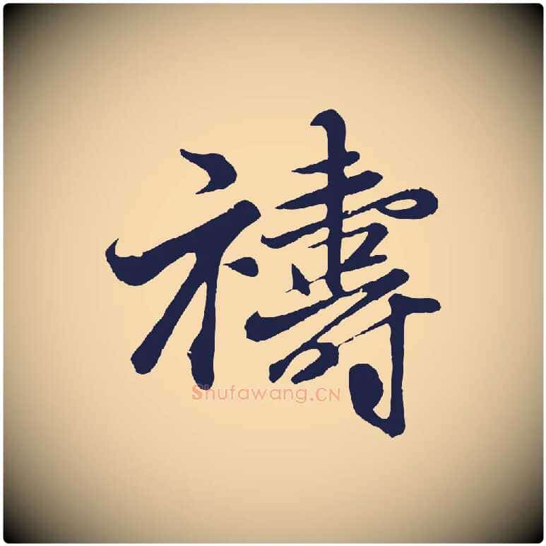 禱毛笔行楷写法,摘自元代王蒙与德常帖