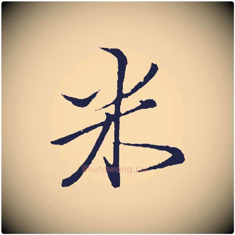 米毛笔行楷写法,摘自元代王蒙与德常帖