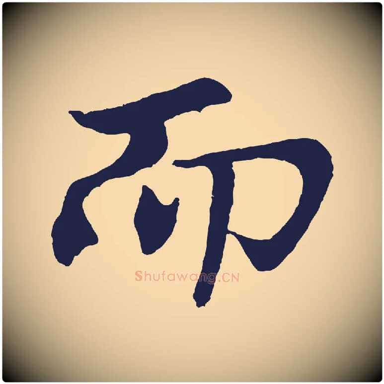 而毛笔行楷写法,摘自元代王蒙与德常帖
