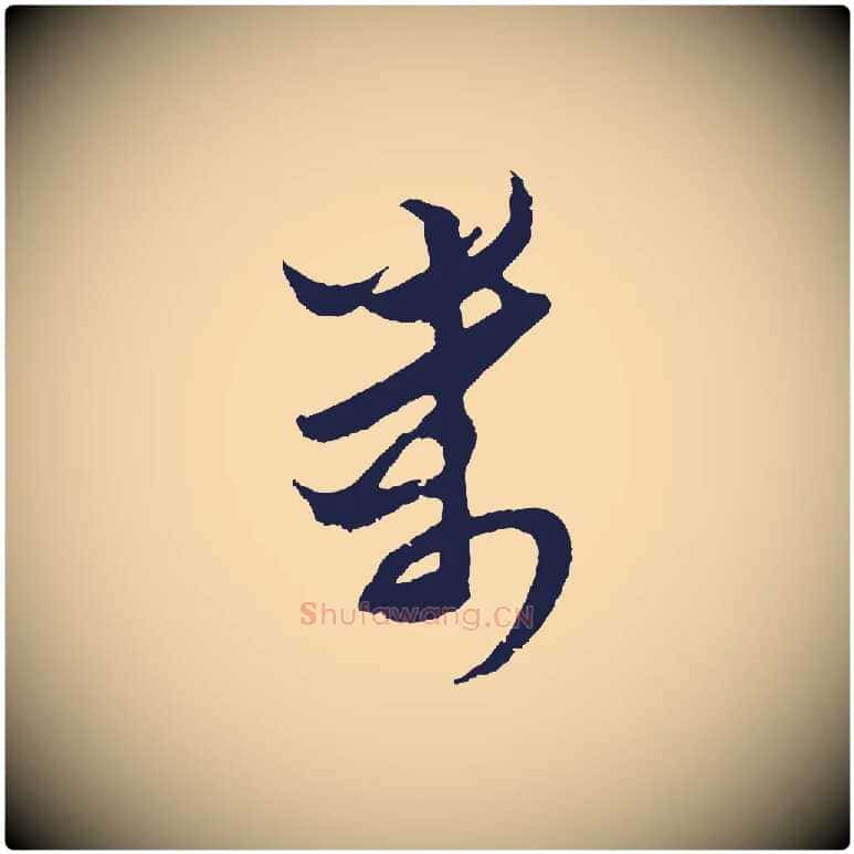 萬毛笔行楷写法,摘自元代王蒙与德常帖