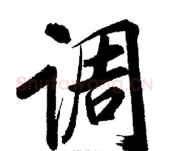 调字启功毛笔行书书法写法,摘自启功毛笔行书书法作品