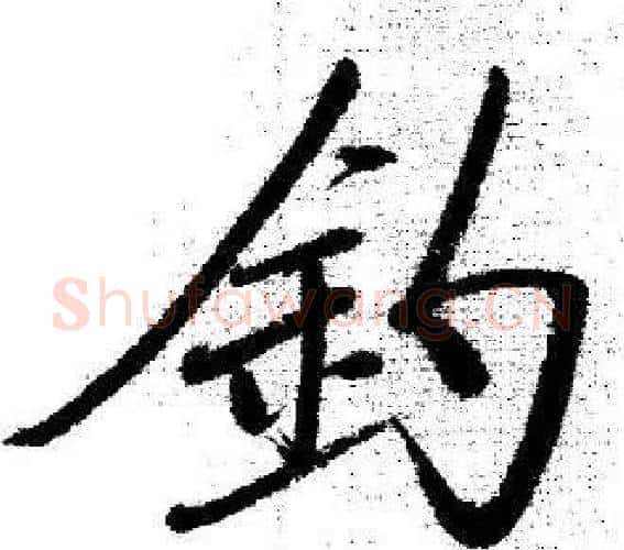 釣字启功毛笔行书书法写法,摘自临苏轼诗文帖