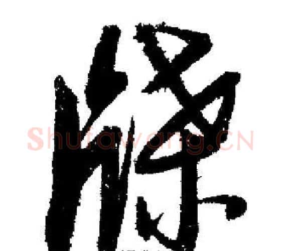 牒字启功毛笔行书书法写法,摘自启功毛笔行书书法作品