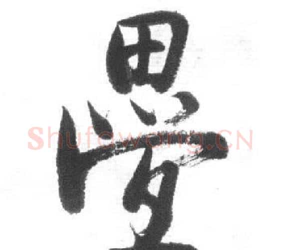 疊字启功毛笔行书书法写法,摘自临八大山人荷上花歌帖