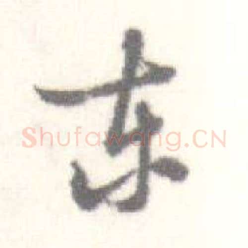 东字启功毛笔行书书法写法,摘自临苏轼手札