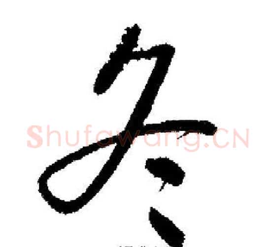 冬字启功毛笔行书书法写法,摘自启功毛笔行书书法作品