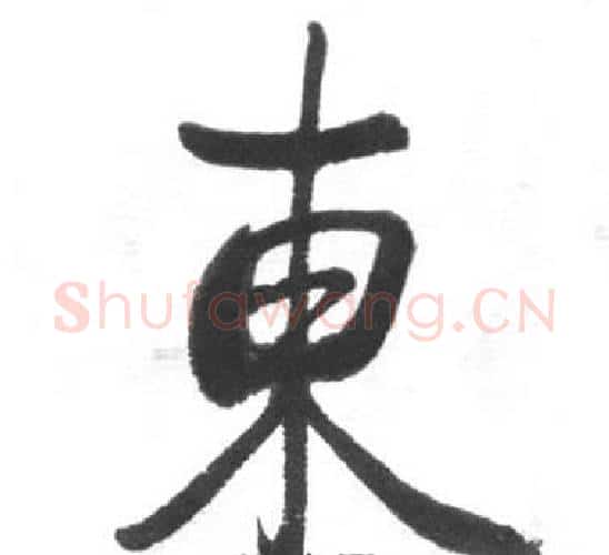 東字启功毛笔行书书法写法,摘自临八大山人荷上花歌帖
