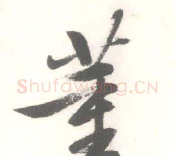董字启功毛笔行书书法写法,摘自临苏轼手札