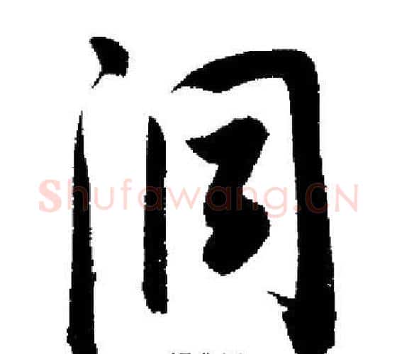 洞字启功毛笔行书书法写法,摘自启功毛笔行书书法作品