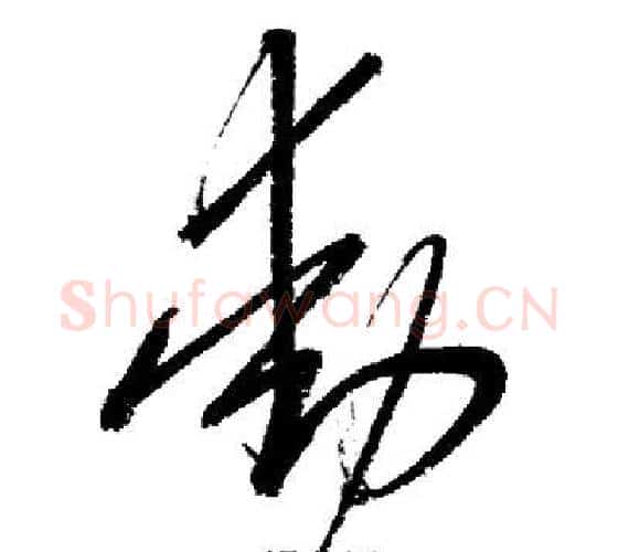 動字启功毛笔行书书法写法,摘自启功毛笔行书书法作品