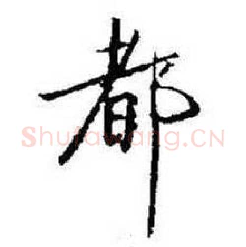 都字启功毛笔行书书法写法,摘自题画诗