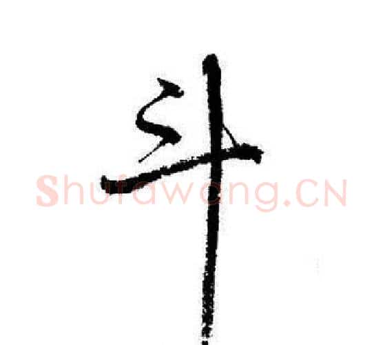 斗字启功毛笔行书书法写法,摘自启功毛笔行书书法作品