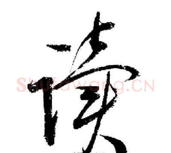 读字启功毛笔行书书法写法,摘自启功毛笔行书书法作品