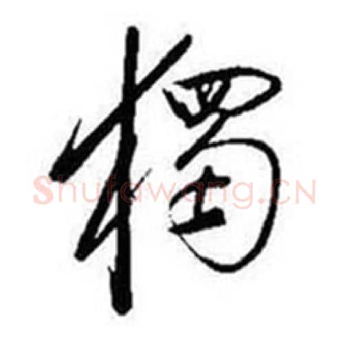 獨字启功毛笔行书书法写法,摘自题画诗