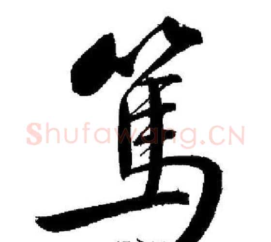篤字启功毛笔行书书法写法,摘自启功毛笔行书书法作品