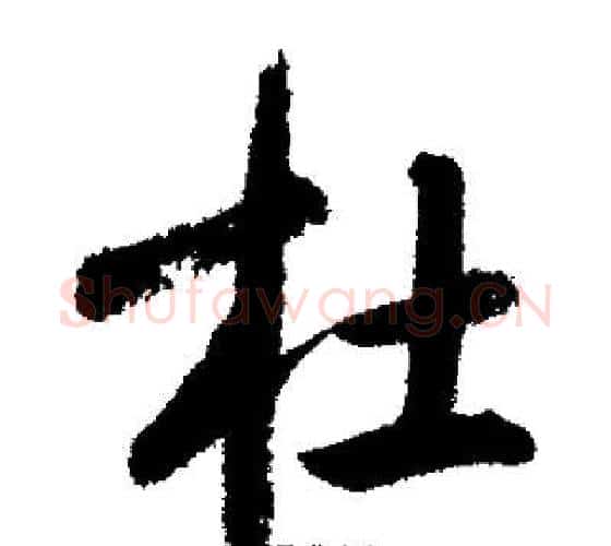 杜字启功毛笔行书书法写法,摘自启功毛笔行书书法作品