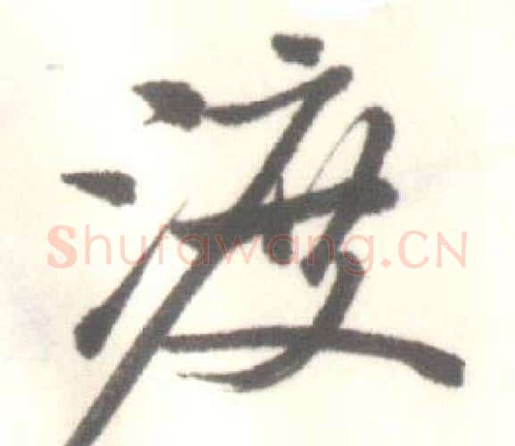 渡字启功毛笔行书书法写法,摘自临苏轼手札