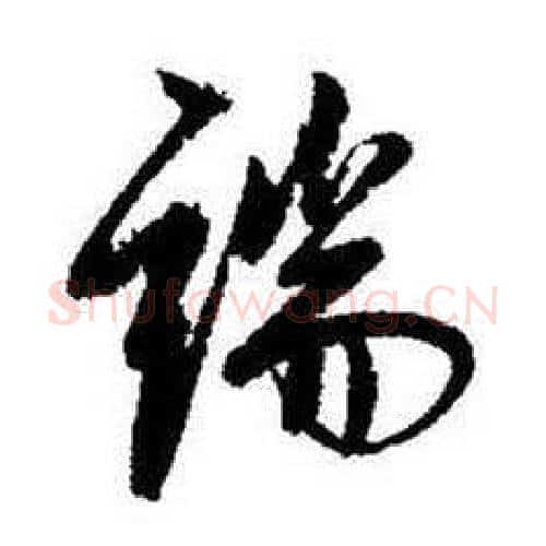端字启功毛笔行书书法写法,摘自题画诗