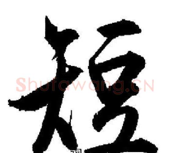 短字启功毛笔行书书法写法,摘自启功毛笔行书书法作品